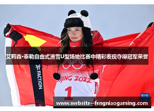艾莉森·泰勒自由式滑雪U型场地比赛中精彩表现夺得冠军荣誉 艾莉森·泰勒自由式滑雪U型场地比赛中精彩表现夺得冠军荣誉