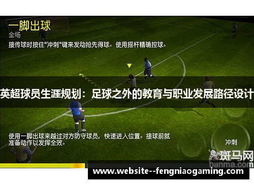 英超球员生涯规划：足球之外的教育与职业发展路径设计