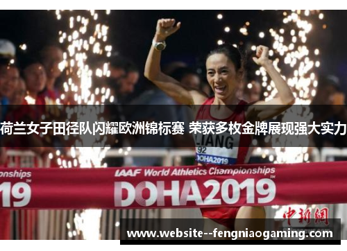荷兰女子田径队闪耀欧洲锦标赛 荣获多枚金牌展现强大实力
