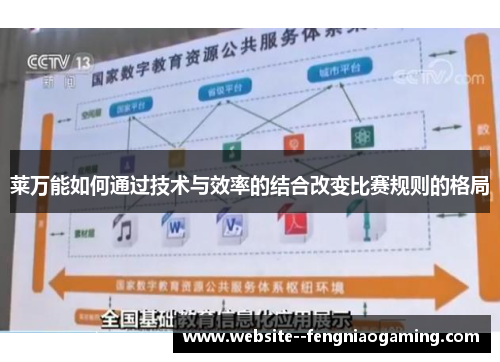 莱万能如何通过技术与效率的结合改变比赛规则的格局
