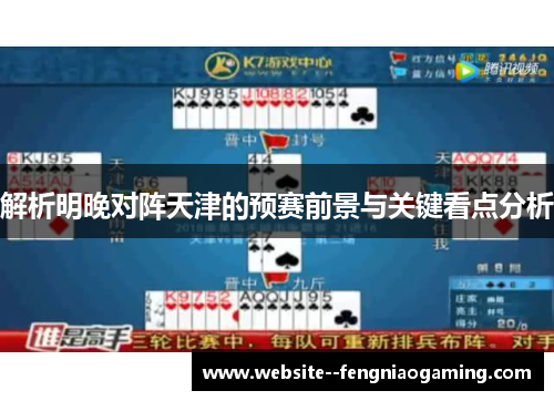 解析明晚对阵天津的预赛前景与关键看点分析