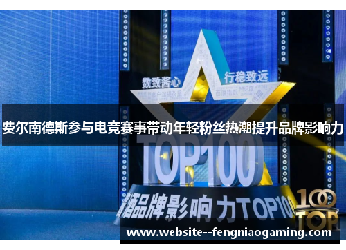 费尔南德斯参与电竞赛事带动年轻粉丝热潮提升品牌影响力