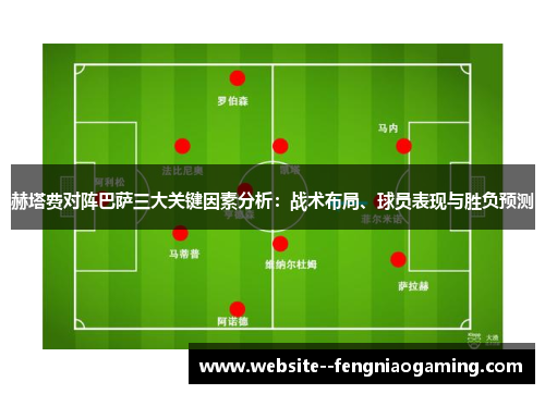 赫塔费对阵巴萨三大关键因素分析：战术布局、球员表现与胜负预测