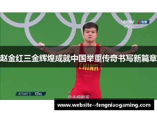 赵金红三金辉煌成就中国举重传奇书写新篇章