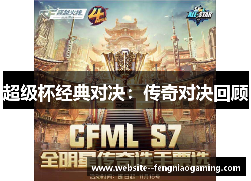 超级杯经典对决：传奇对决回顾