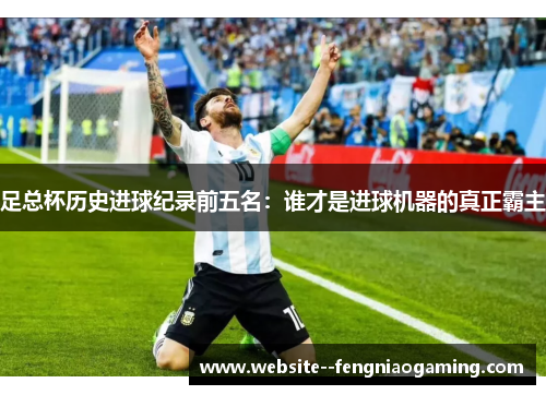 足总杯历史进球纪录前五名：谁才是进球机器的真正霸主