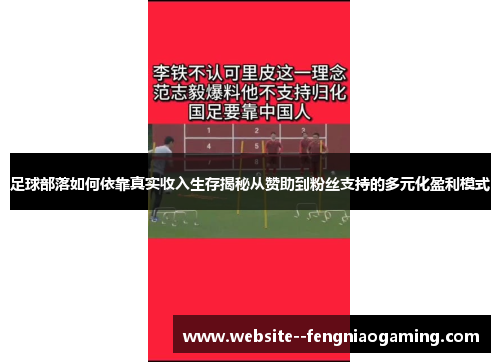 足球部落如何依靠真实收入生存揭秘从赞助到粉丝支持的多元化盈利模式