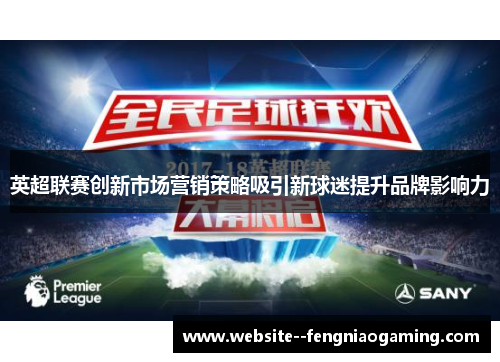 英超联赛创新市场营销策略吸引新球迷提升品牌影响力