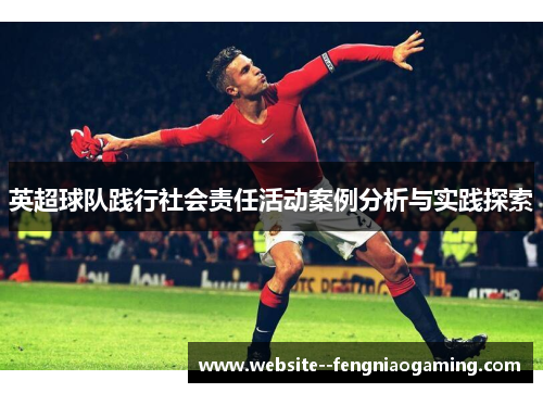 英超球队践行社会责任活动案例分析与实践探索