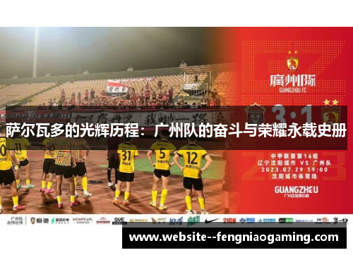 萨尔瓦多的光辉历程：广州队的奋斗与荣耀永载史册