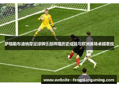 萨格勒布迪纳摩足球俱乐部辉煌历史成就与欧洲赛场卓越表现