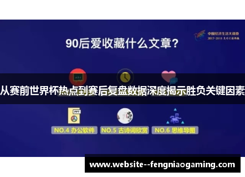 从赛前世界杯热点到赛后复盘数据深度揭示胜负关键因素