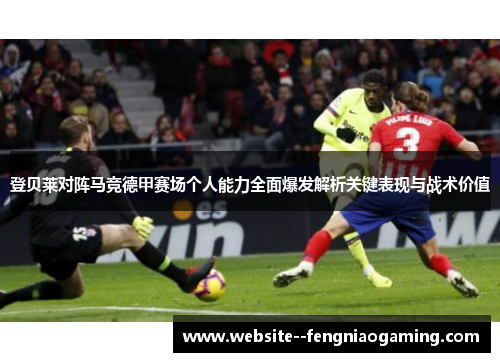 登贝莱对阵马竞德甲赛场个人能力全面爆发解析关键表现与战术价值 登贝莱对阵马竞德甲赛场个人能力全面爆发解析关键表现与战术价值