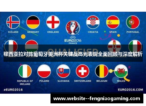 穆西亚拉对阵葡萄牙美洲杯关键战高光表现全面回顾与深度解析 穆西亚拉对阵葡萄牙美洲杯关键战高光表现全面回顾与深度解析