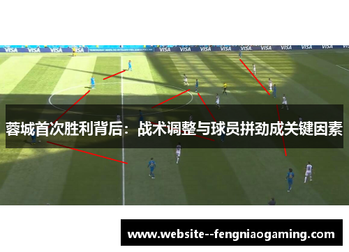 蓉城首次胜利背后:战术调整与球员拼劲成关键因素 蓉城首次胜利背后:战术调整与球员拼劲成关键因素