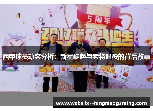西甲球员动态分析:新星崛起与老将退役的背后故事 西甲球员动态分析:新星崛起与老将退役的背后故事