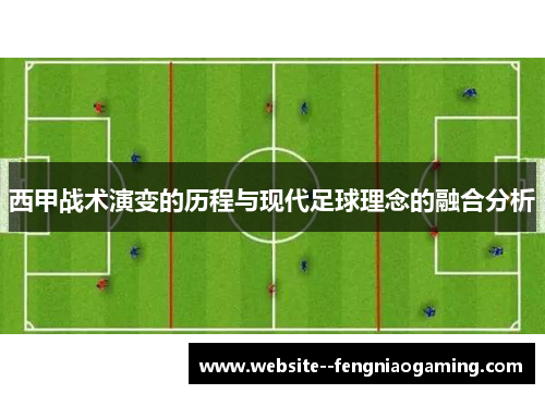 西甲战术演变的历程与现代足球理念的融合分析
