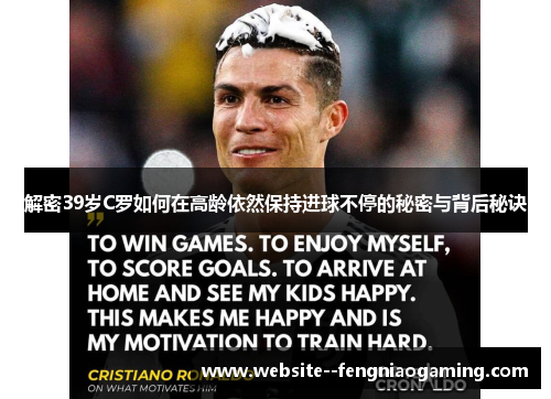 解密39岁C罗如何在高龄依然保持进球不停的秘密与背后秘诀