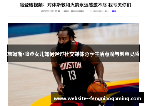 詹姆斯·哈登女儿如何通过社交媒体分享生活点滴与创意灵感 詹姆斯·哈登女儿如何通过社交媒体分享生活点滴与创意灵感