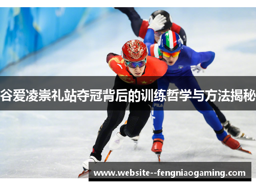 谷爱凌崇礼站夺冠背后的训练哲学与方法揭秘