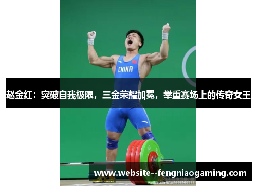 赵金红：突破自我极限，三金荣耀加冕，举重赛场上的传奇女王