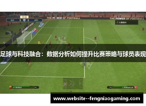 足球与科技融合:数据分析如何提升比赛策略与球员表现 足球与科技融合:数据分析如何提升比赛策略与球员表现