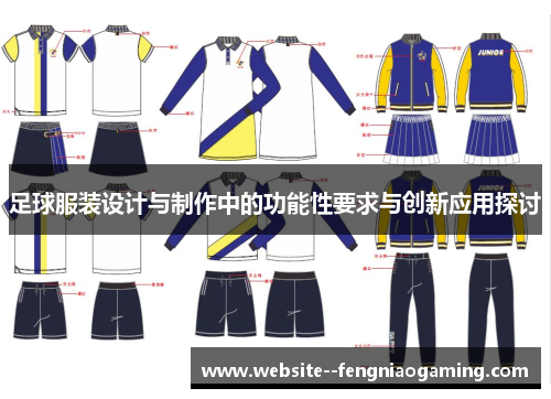 足球服装设计与制作中的功能性要求与创新应用探讨 足球服装设计与制作中的功能性要求与创新应用探讨