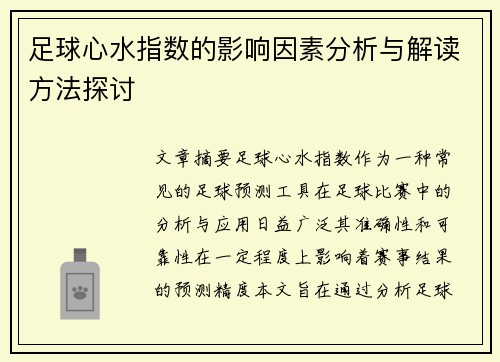 足球心水指数的影响因素分析与解读方法探讨 足球心水指数的影响因素分析与解读方法探讨