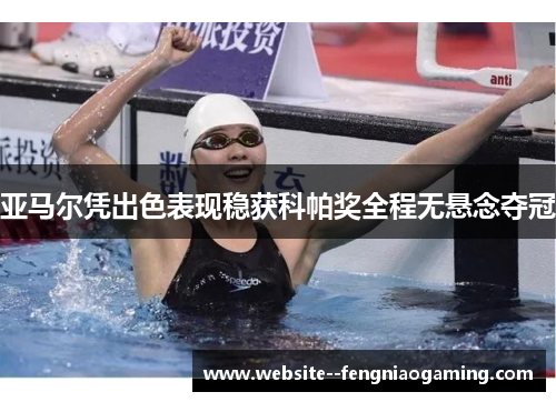 亚马尔凭出色表现稳获科帕奖全程无悬念夺冠