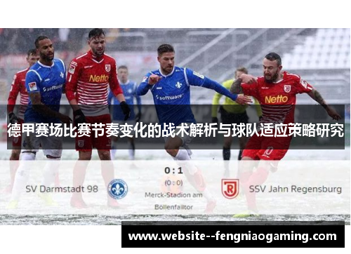 德甲赛场比赛节奏变化的战术解析与球队适应策略研究