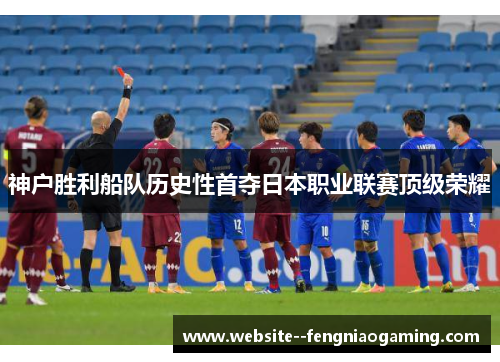神户胜利船队历史性首夺日本职业联赛顶级荣耀