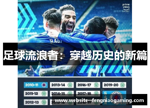 足球流浪者：穿越历史的新篇