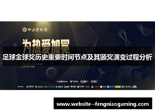 足球金球奖历史重要时间节点及其颁奖演变过程分析