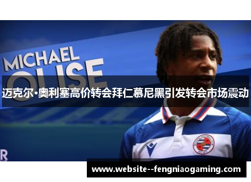 迈克尔·奥利塞高价转会拜仁慕尼黑引发转会市场震动