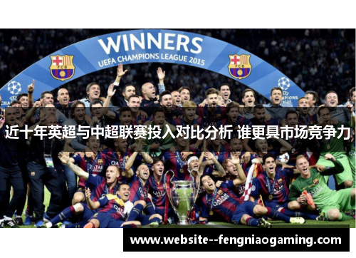 近十年英超与中超联赛投入对比分析 谁更具市场竞争力