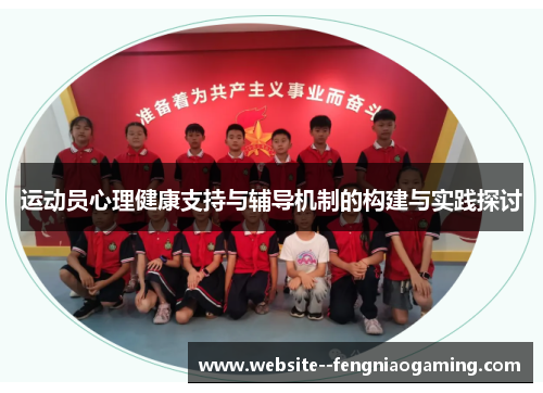 运动员心理健康支持与辅导机制的构建与实践探讨