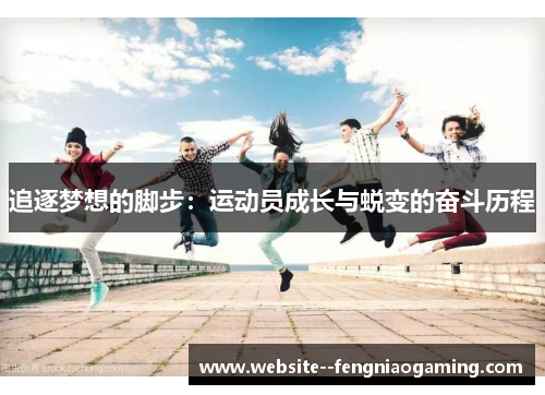 追逐梦想的脚步：运动员成长与蜕变的奋斗历程