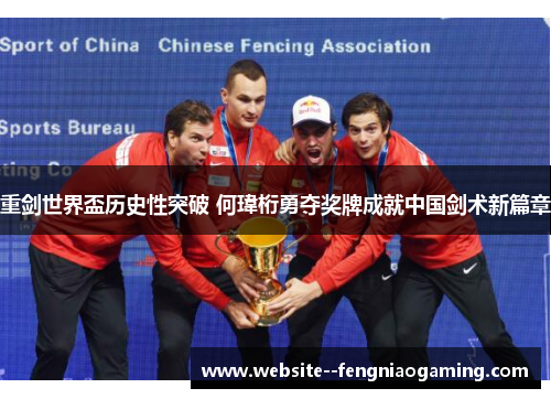重剑世界盃历史性突破 何瑋桁勇夺奖牌成就中国剑术新篇章