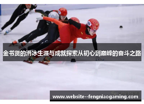 金书贤的滑冰生涯与成就探索从初心到巅峰的奋斗之路