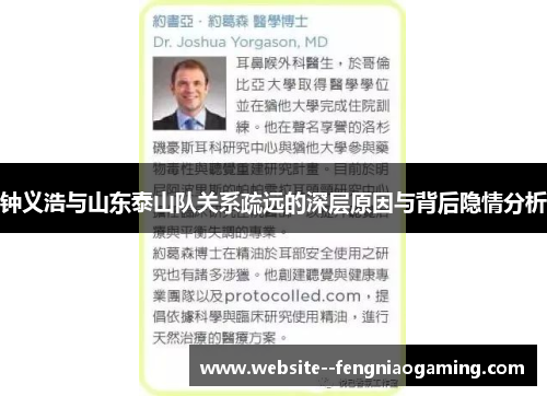 钟义浩与山东泰山队关系疏远的深层原因与背后隐情分析