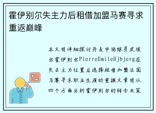 霍伊别尔失主力后租借加盟马赛寻求重返巅峰 霍伊别尔失主力后租借加盟马赛寻求重返巅峰