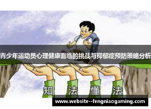 青少年运动员心理健康面临的挑战与抑郁症预防策略分析