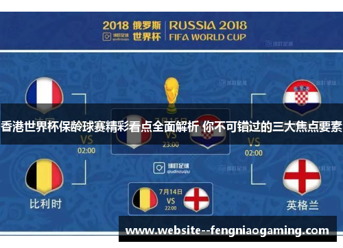 香港世界杯保龄球赛精彩看点全面解析 你不可错过的三大焦点要素 香港世界杯保龄球赛精彩看点全面解析 你不可错过的三大焦点要素