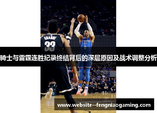 骑士与雷霆连胜纪录终结背后的深层原因及战术调整分析