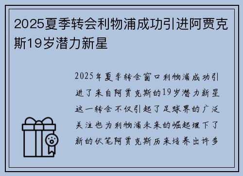 2025夏季转会利物浦成功引进阿贾克斯19岁潜力新星
