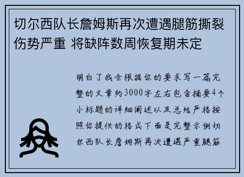切尔西队长詹姆斯再次遭遇腿筋撕裂伤势严重 将缺阵数周恢复期未定 切尔西队长詹姆斯再次遭遇腿筋撕裂伤势严重 将缺阵数周恢复期未定