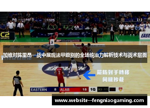 加维对阵里昂一战中展现法甲级别的全场统治力解析技术与战术层面