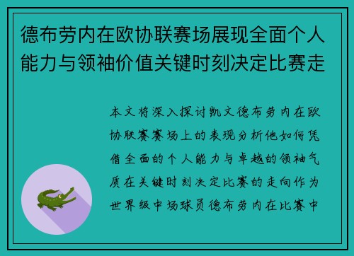 德布劳内在欧协联赛场展现全面个人能力与领袖价值关键时刻决定比赛走向