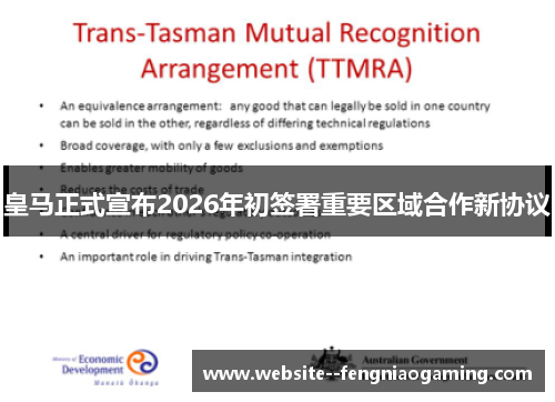 皇马正式宣布2026年初签署重要区域合作新协议