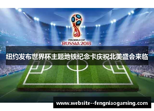 纽约发布世界杯主题地铁纪念卡庆祝北美盛会来临